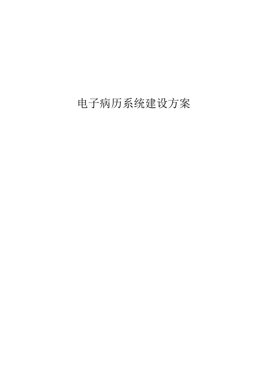 电子病历系统建设方案.docx_第1页