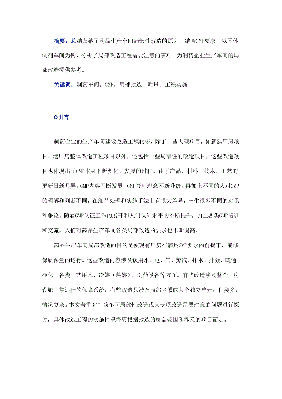 制药企业生产车间局部改造工程的实施.docx_第1页