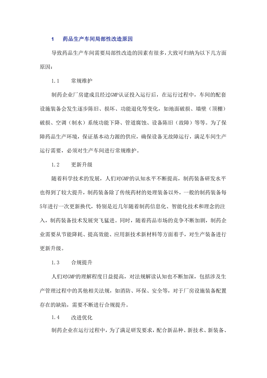 制药企业生产车间局部改造工程的实施.docx_第2页