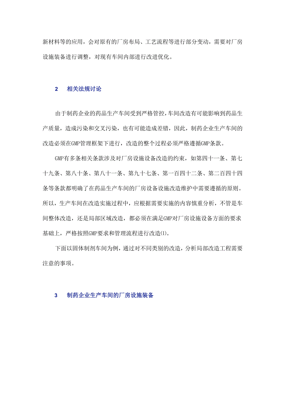 制药企业生产车间局部改造工程的实施.docx_第3页