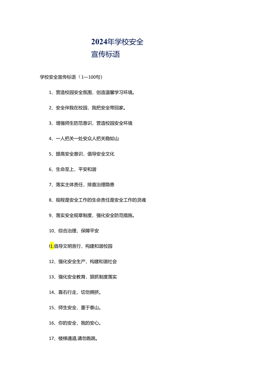 2024年学校安全宣传标语.docx_第1页