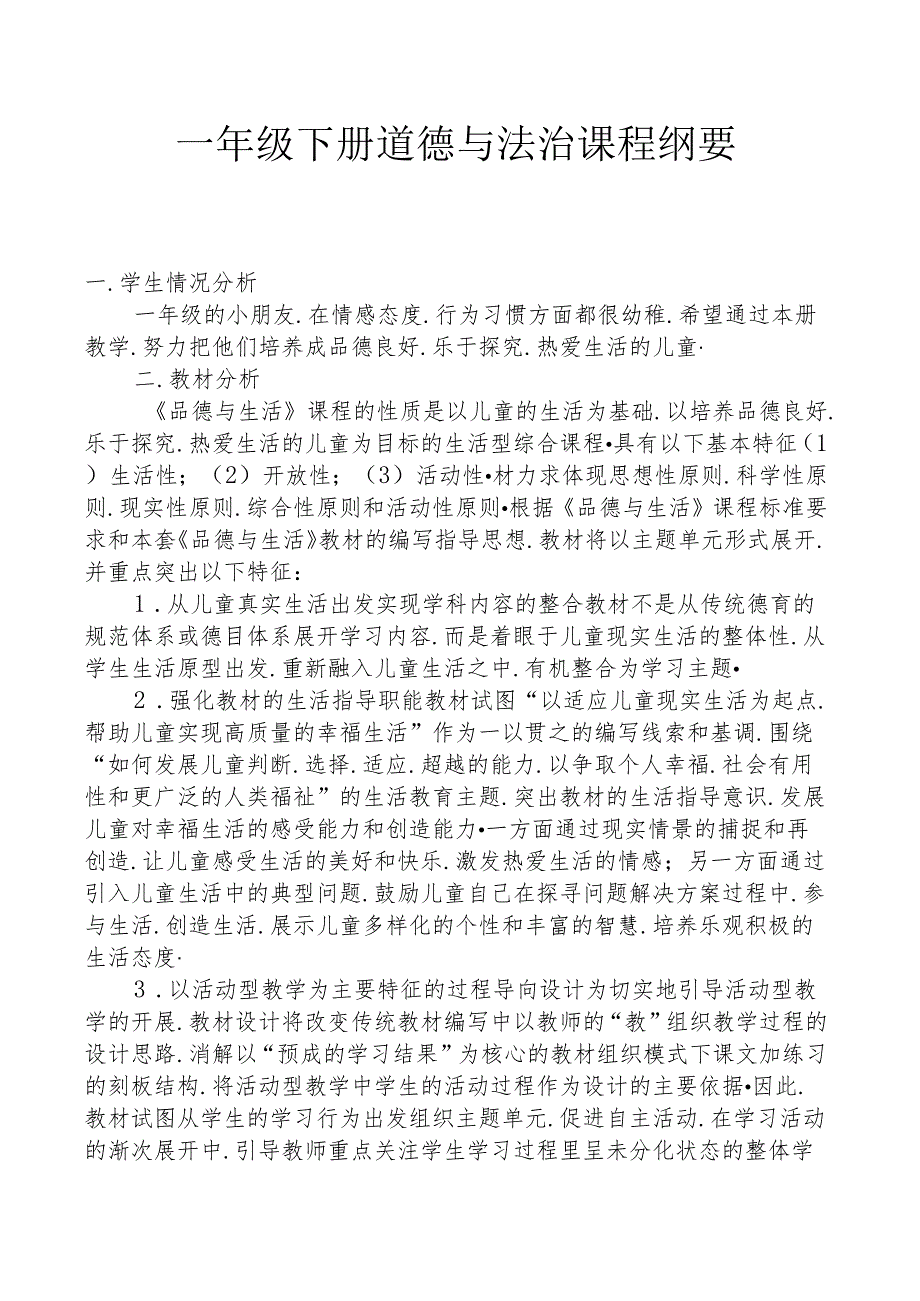 一年级下册道德与法治课程纲要.docx_第1页