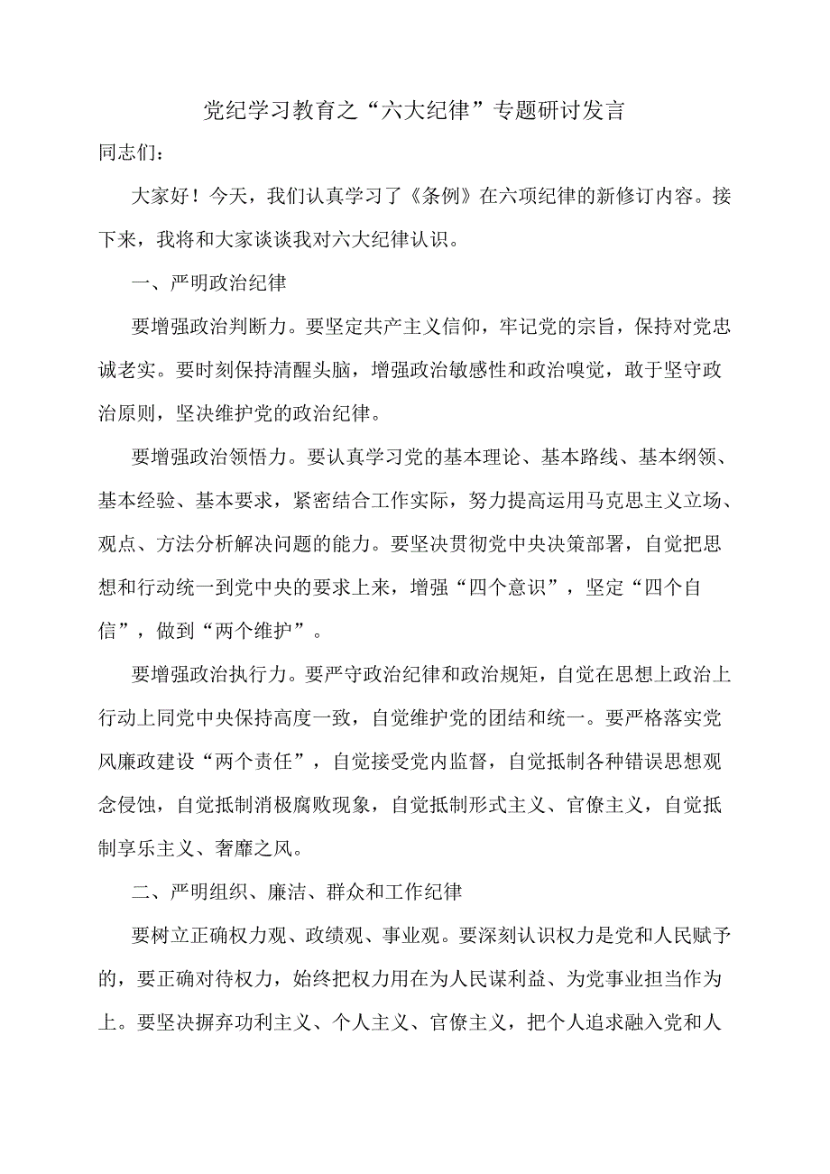 党纪学习教育之“六大纪律”专题研讨发言.docx_第1页