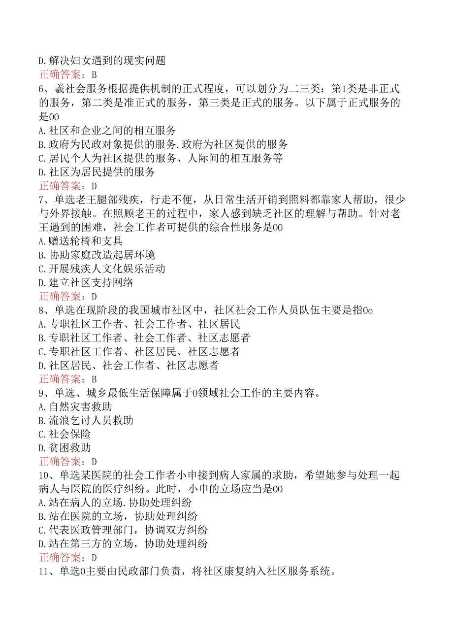 社会工作实务(初级)：社会工作实务(初级)试题预测三.docx_第2页