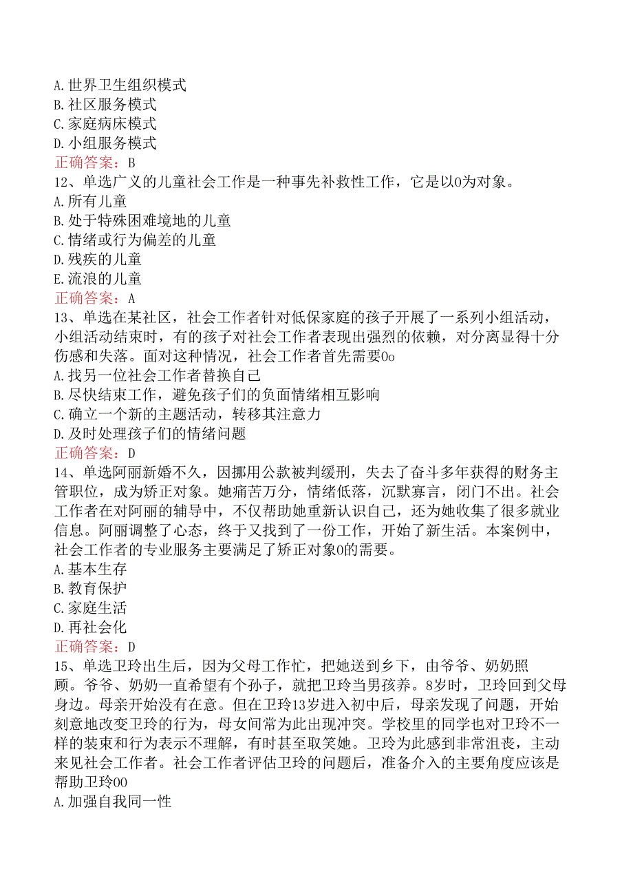 社会工作实务(初级)：社会工作实务(初级)试题预测三.docx_第3页