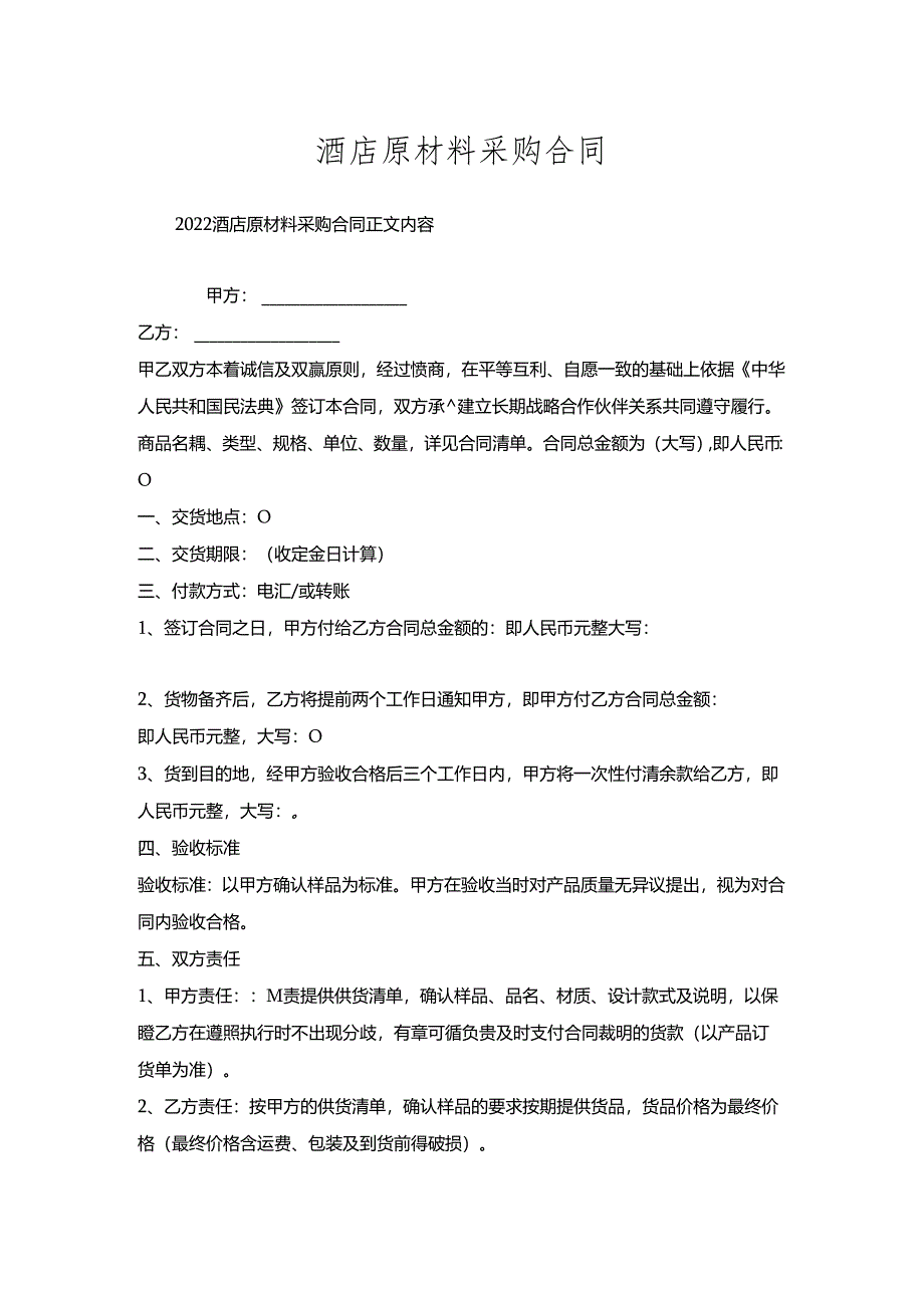 酒店原材料采购合同.docx_第1页