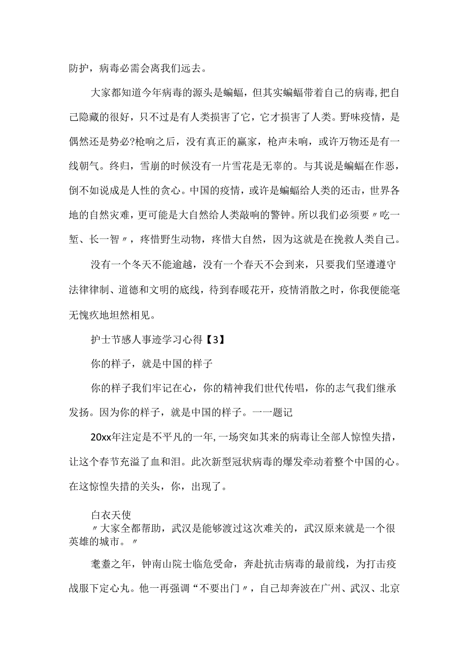 20xx护士节感人事迹学习心得体会5篇.docx_第3页