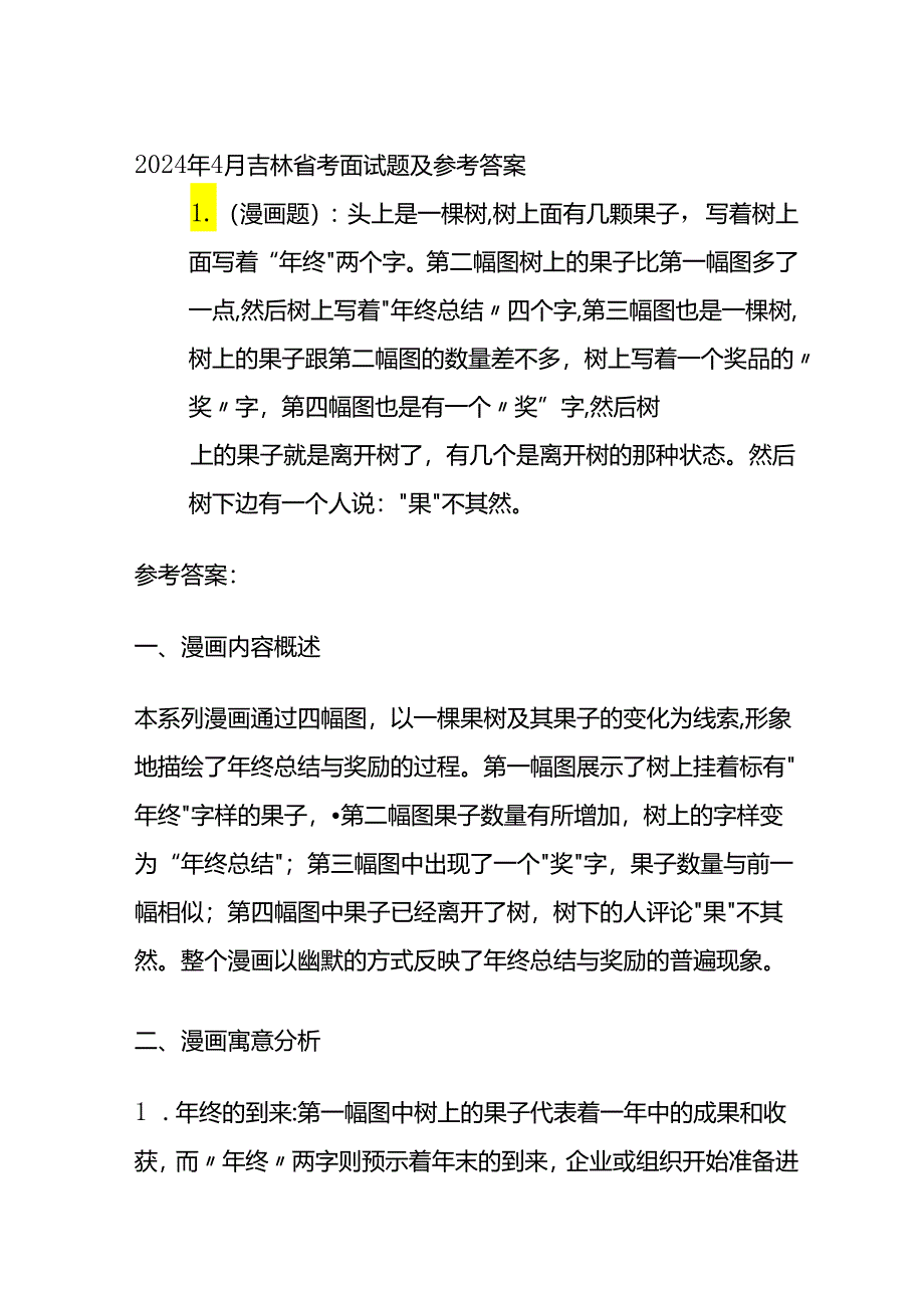 2024年4月吉林省考面试题及参考答案.docx_第1页