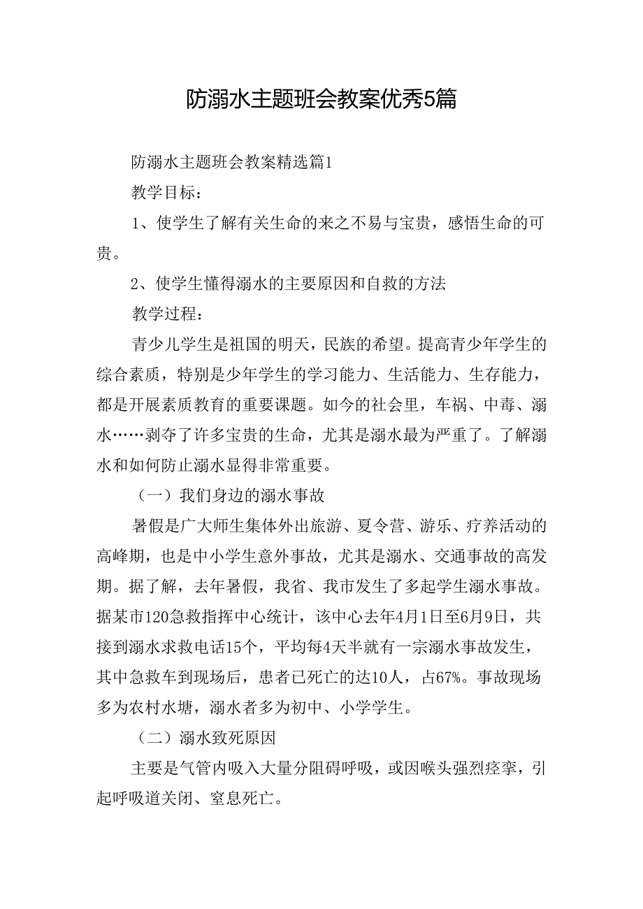 防溺水主题班会教案优秀5篇.docx_第1页