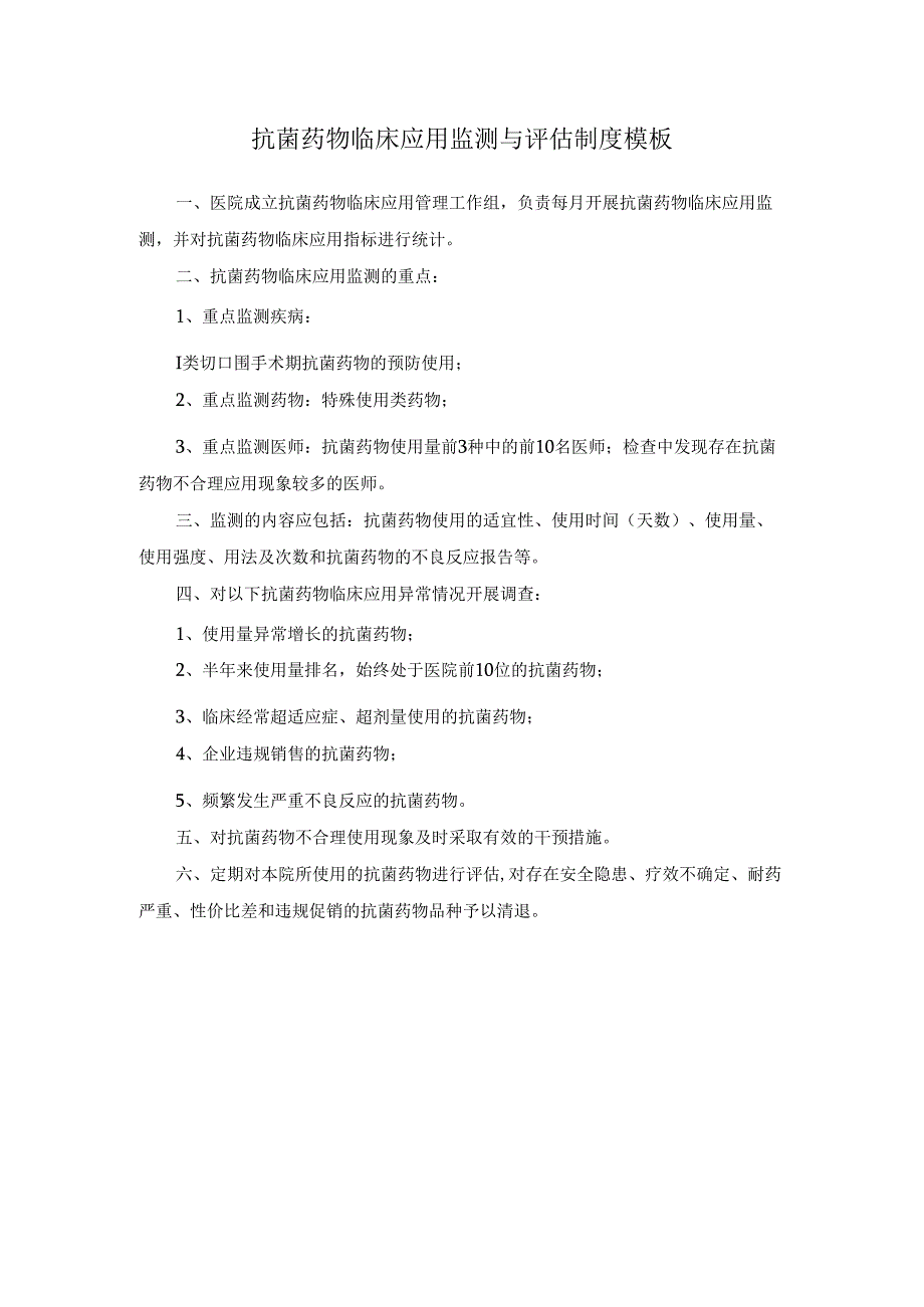 抗菌药物临床应用监测与评估制度模板.docx_第1页