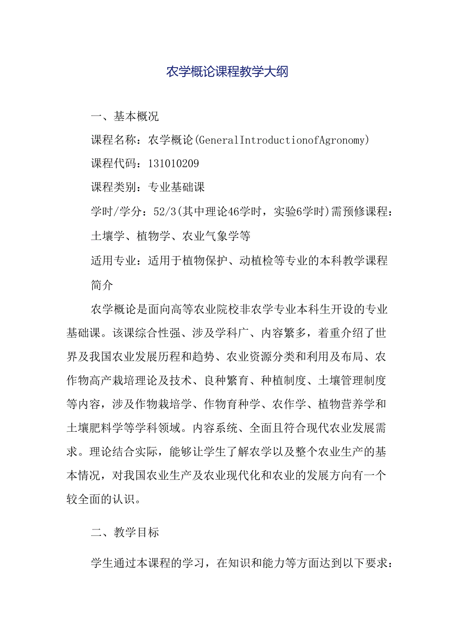 农学概论课程教学大纲.docx_第1页