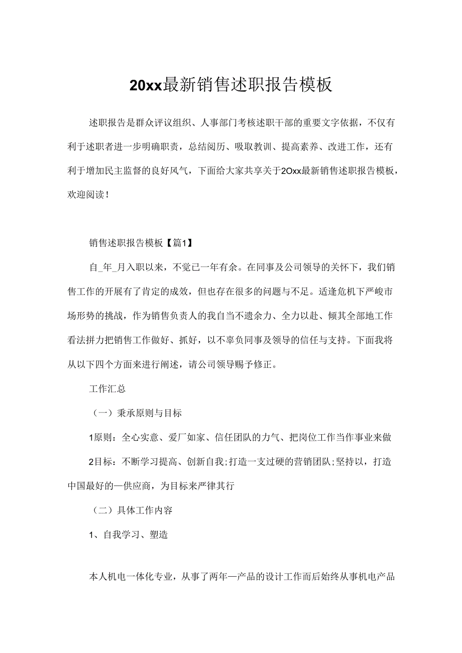 20xx最新销售述职报告模板.docx_第1页