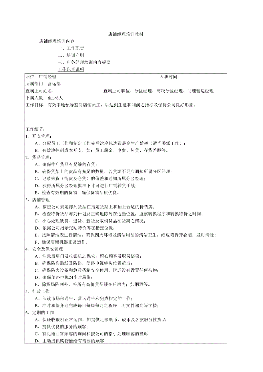 店铺经理培训知识点梳理汇总.docx_第1页