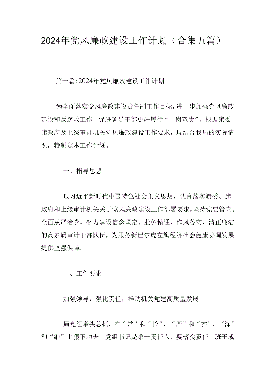 2024年党风廉政建设工作计划(合集五篇).docx_第1页