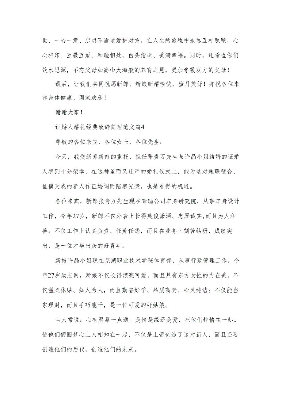 证婚人婚礼经典致辞简短范文（33篇）.docx_第3页