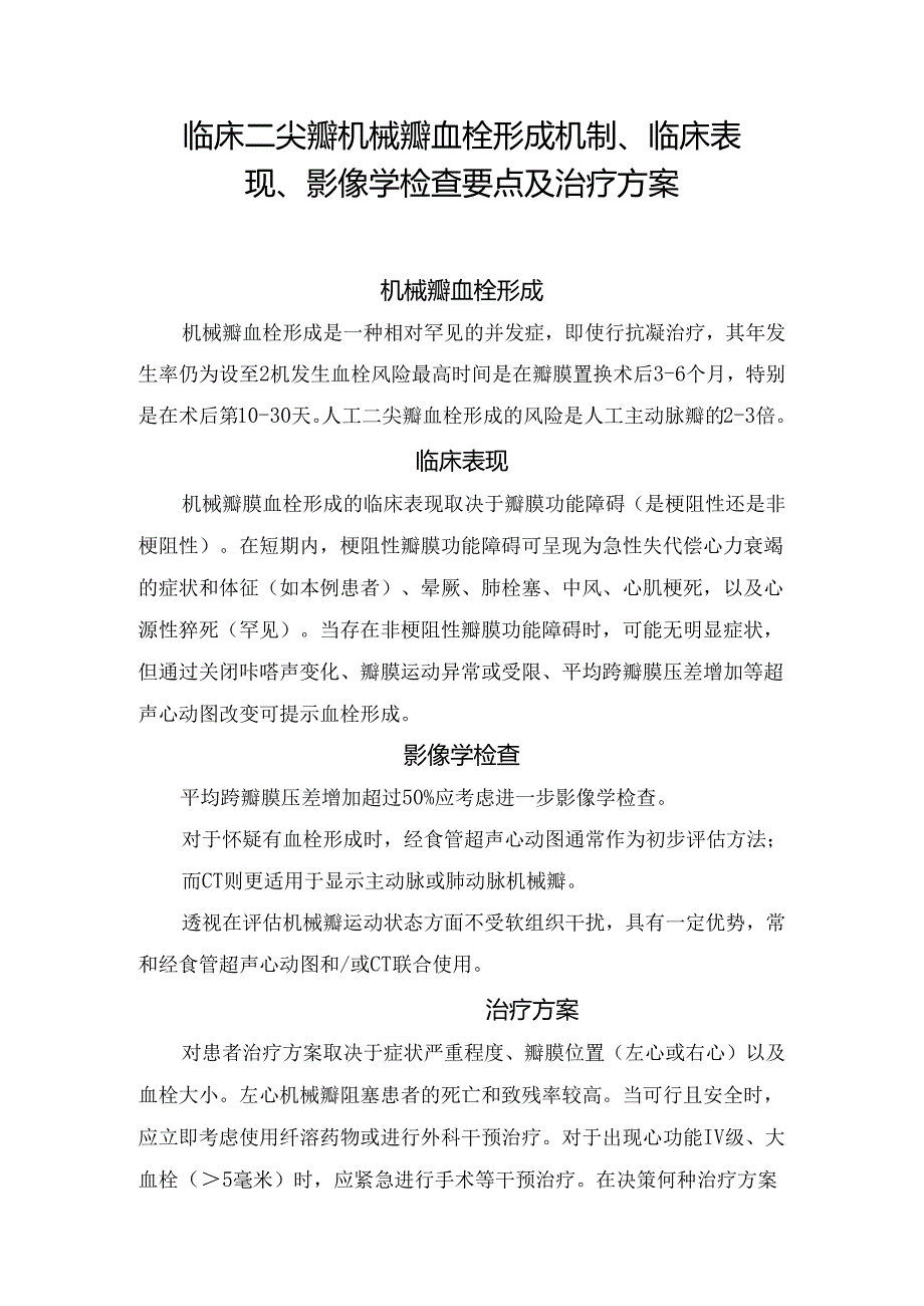 临床二尖瓣机械瓣血栓形成机制、临床表现、影像学检查要点及治疗方案.docx_第1页