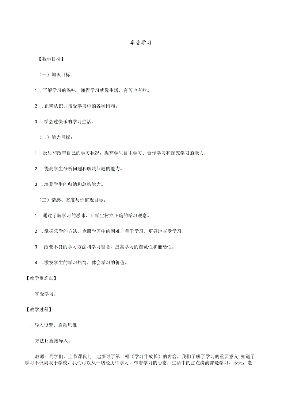 人教版（部编版）初中道德与法治七年级上册《享受学习》_教案1.docx_第1页