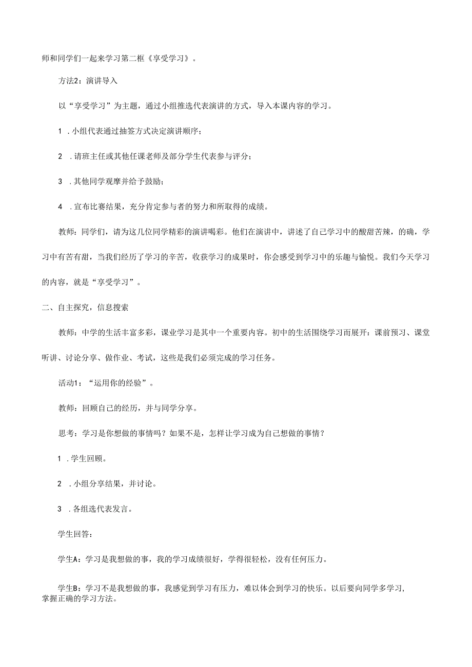 人教版（部编版）初中道德与法治七年级上册《享受学习》_教案1.docx_第2页