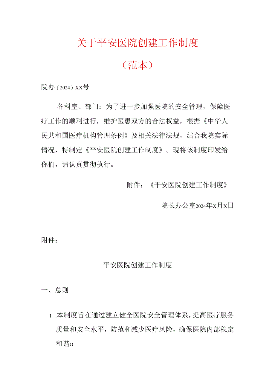 关于平安医院创建工作制度（范本）.docx_第1页