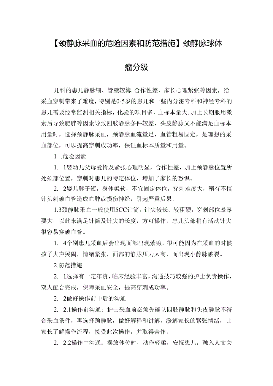 【颈静脉采血的危险因素和防范措施】颈静脉球体瘤分级.docx_第1页