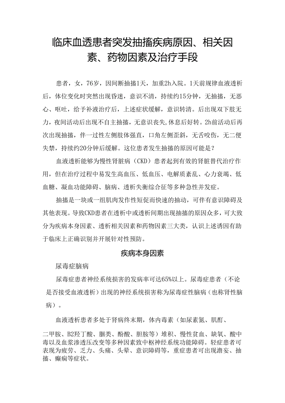 临床血透患者突发抽搐疾病原因、相关因素、药物因素及治疗手段.docx_第1页