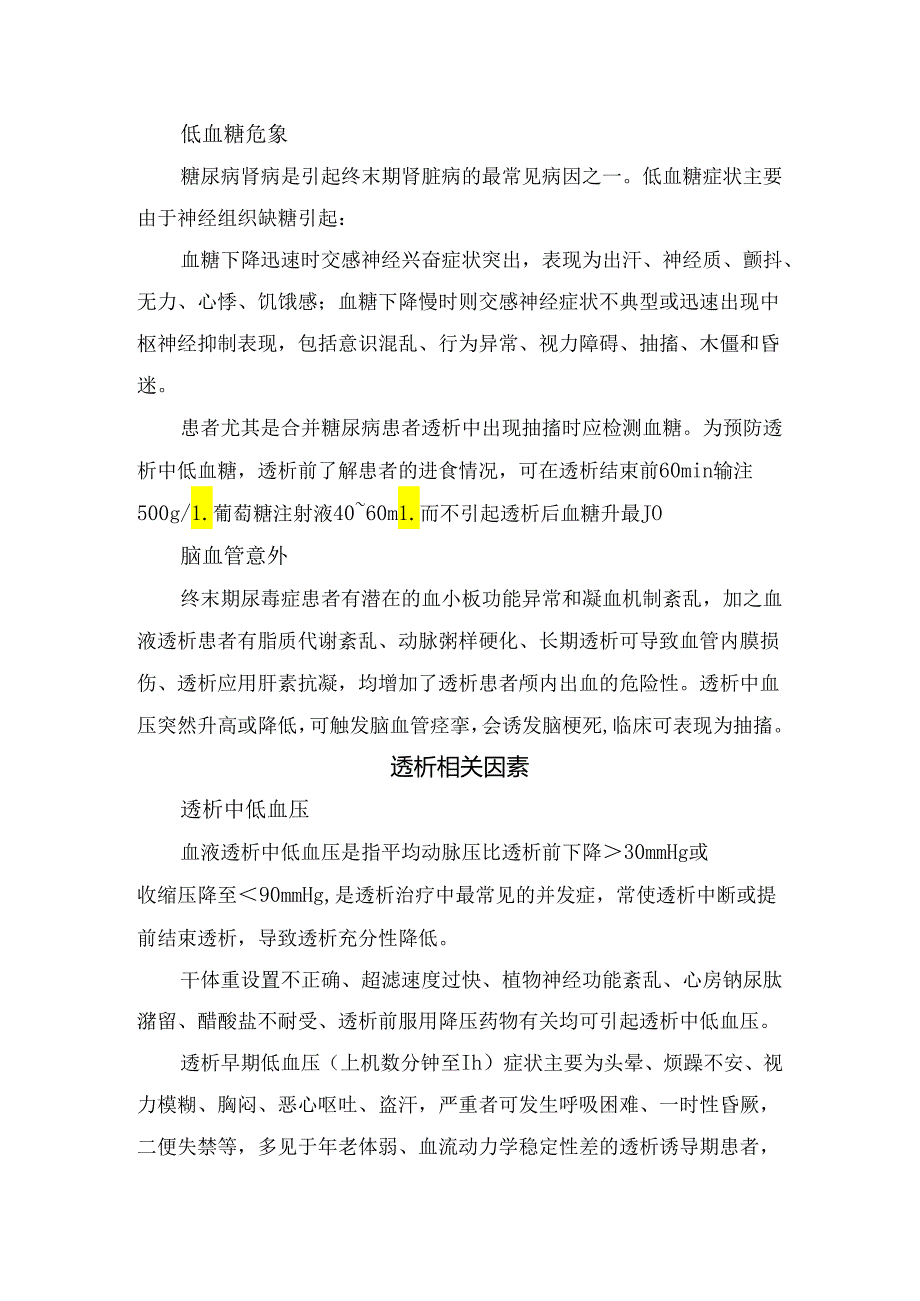 临床血透患者突发抽搐疾病原因、相关因素、药物因素及治疗手段.docx_第2页