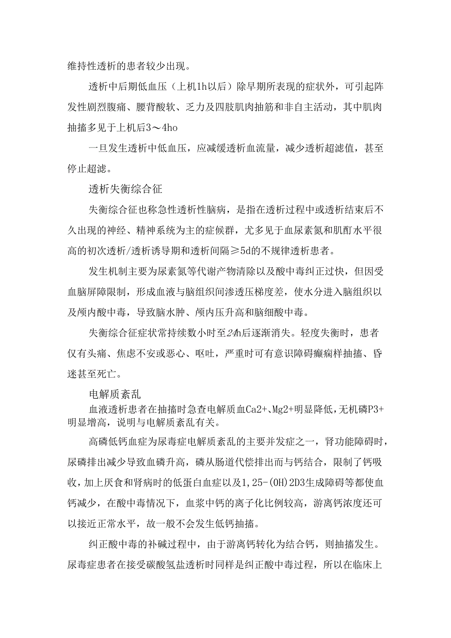 临床血透患者突发抽搐疾病原因、相关因素、药物因素及治疗手段.docx_第3页