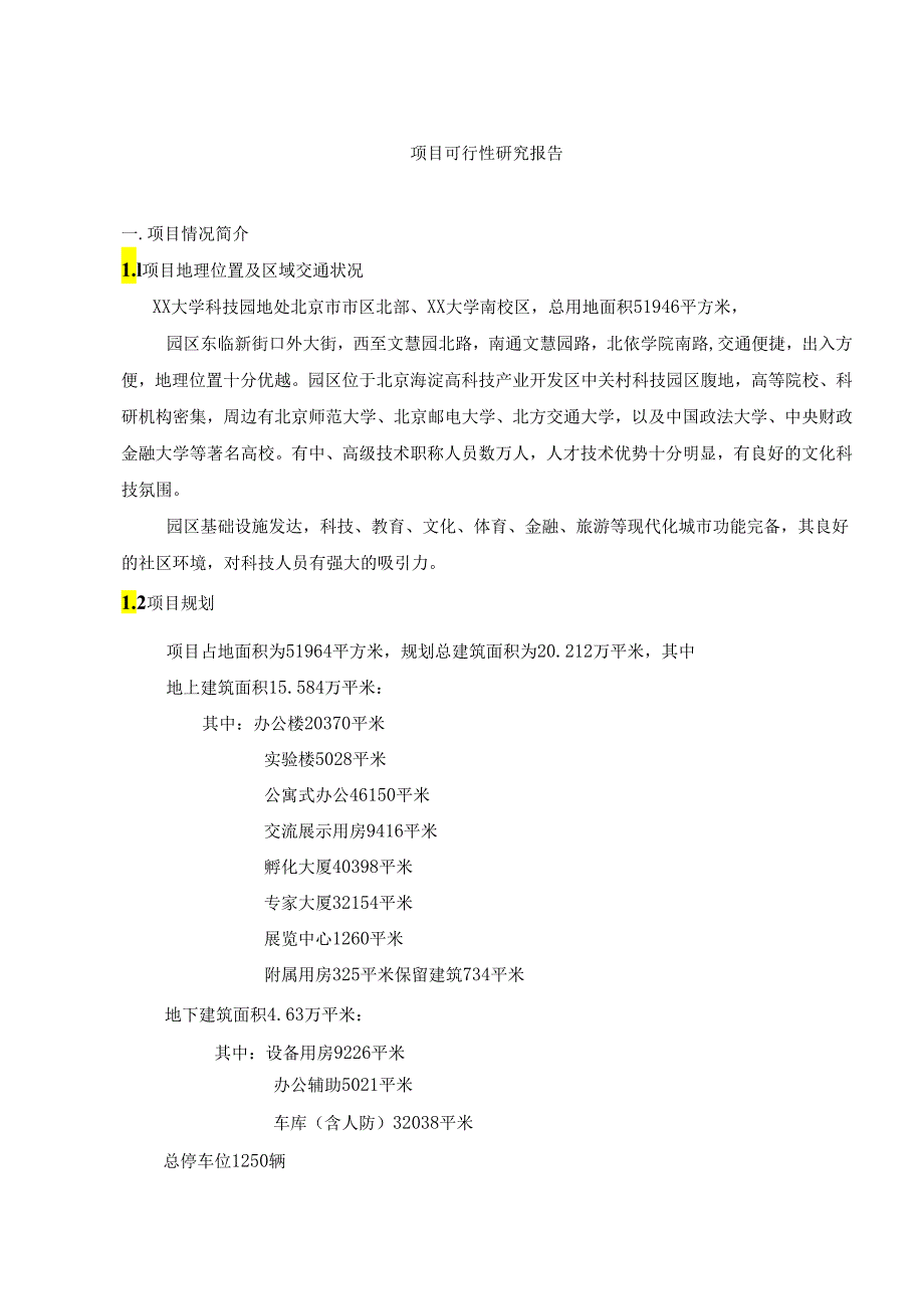 项目可行性研究报告.docx_第1页