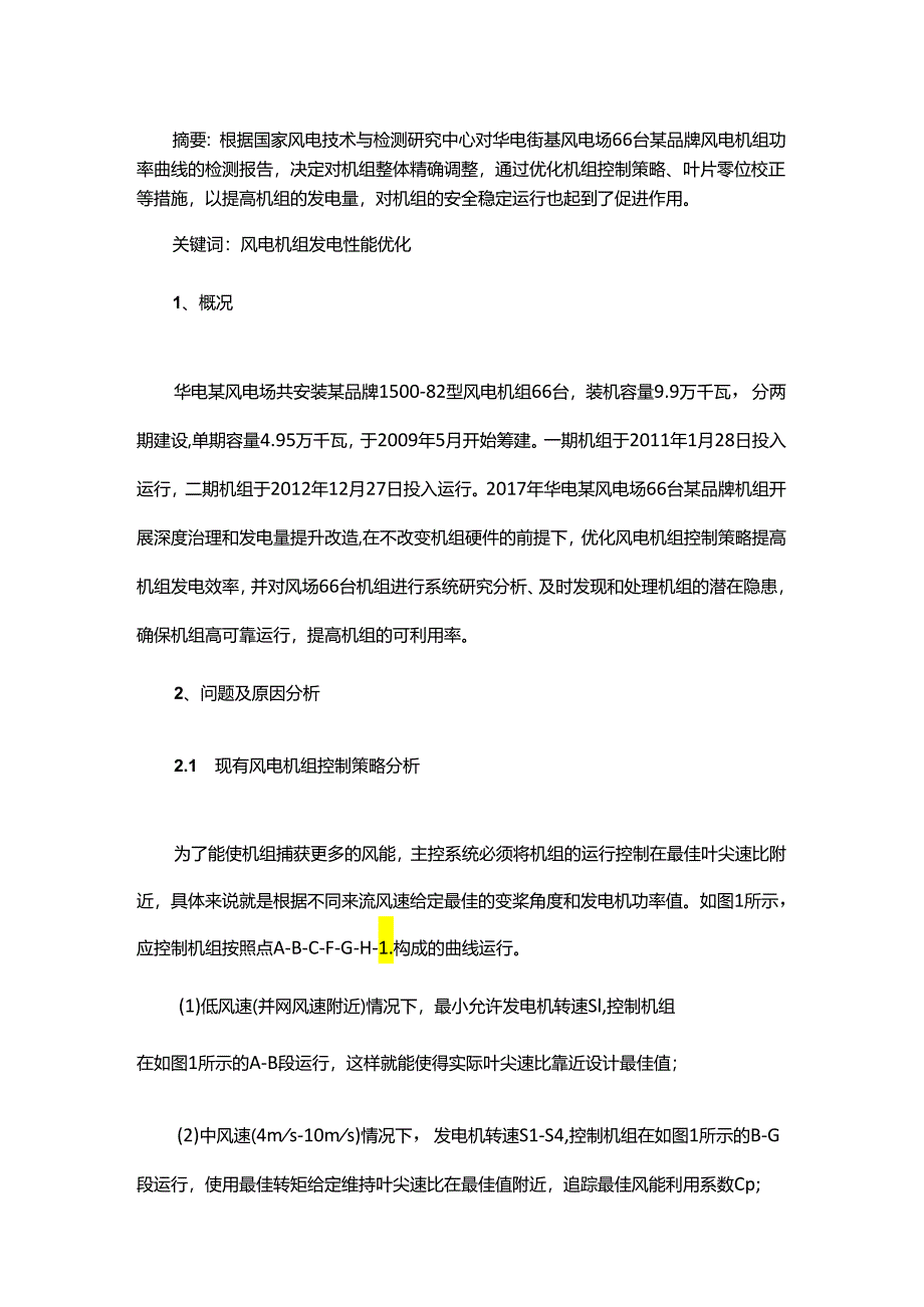 风电机组发电性能优化案例分析.docx_第1页