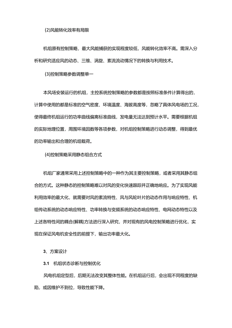 风电机组发电性能优化案例分析.docx_第3页