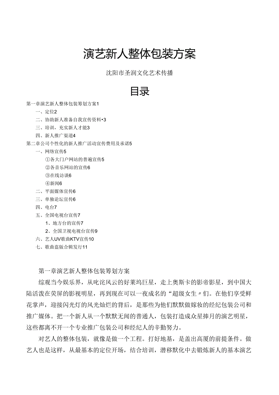 艺人整体包装策划实施方案.docx_第1页