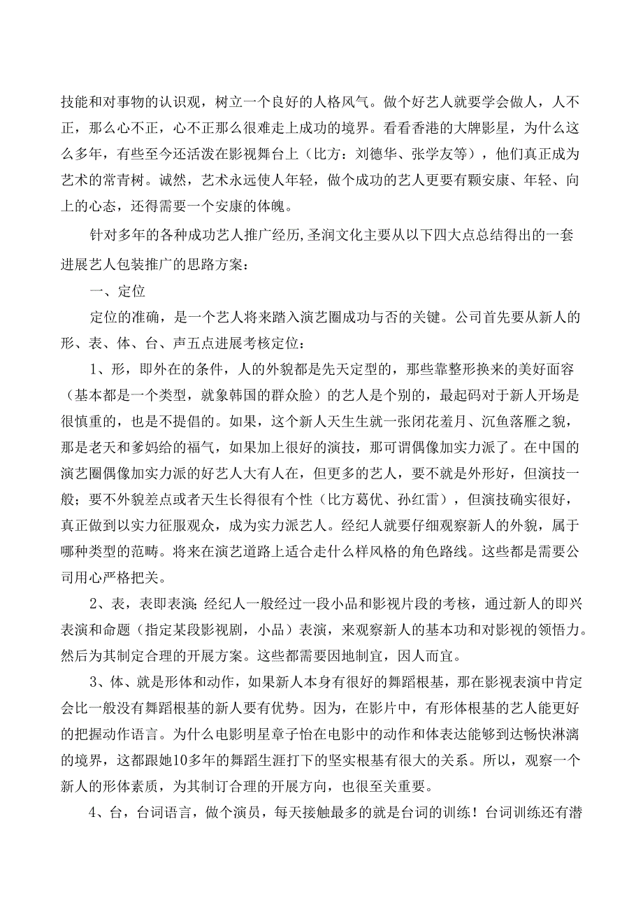 艺人整体包装策划实施方案.docx_第2页