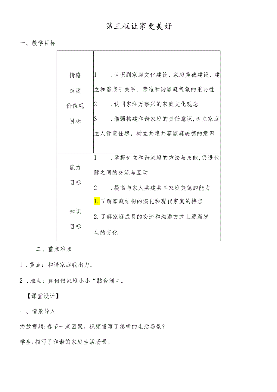 人教版《道德与法治》七年级上册 7.3 让家更美好教案.docx_第1页