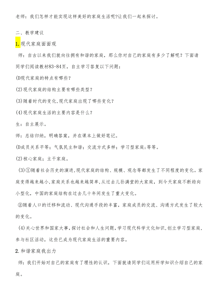 人教版《道德与法治》七年级上册 7.3 让家更美好教案.docx_第2页