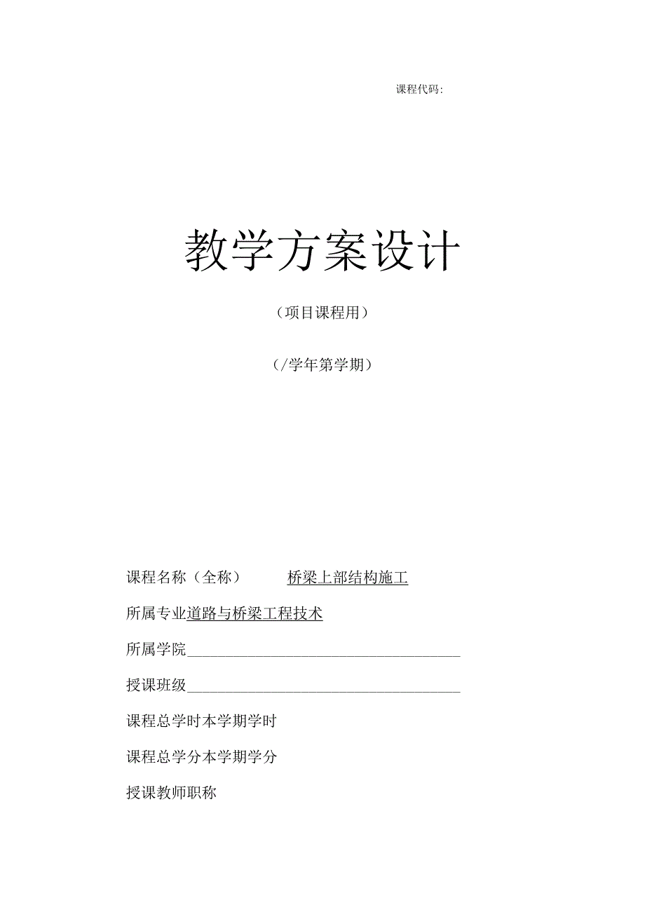 桥梁上部结构施工 教案全套 鲍英基 模块1--5 桥梁的基本知识--- 斜拉桥施工.docx_第1页