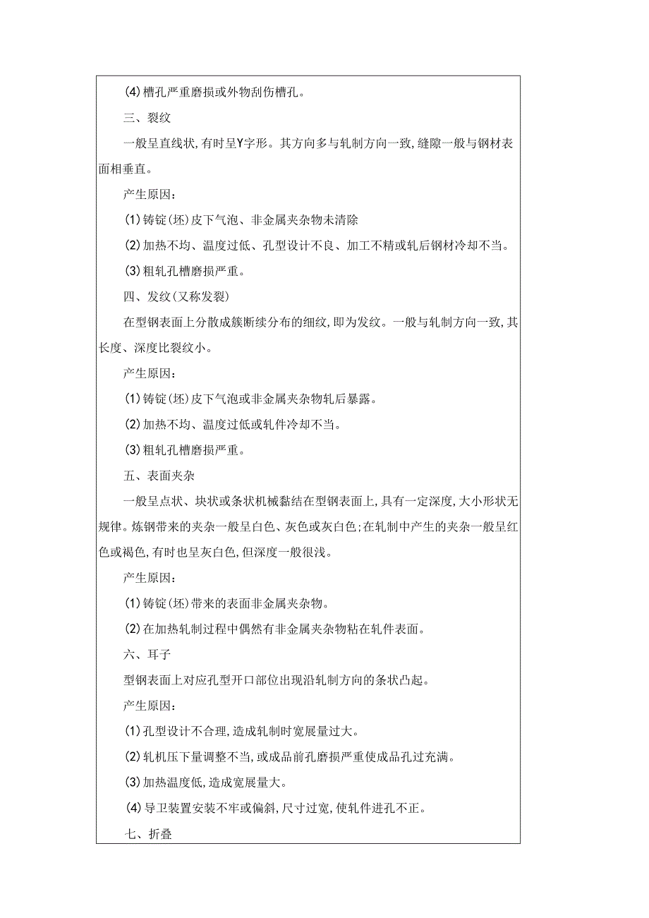 《型钢轧制操作》教案项目5型钢产品的常见缺陷和轧制事故分析.docx_第2页