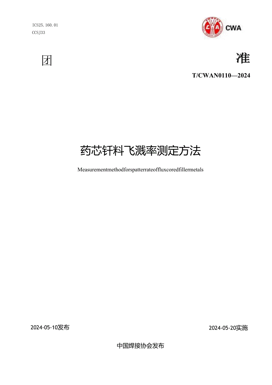 T- CWAN 0110—2024 药芯钎料飞溅率检验方法.docx_第1页