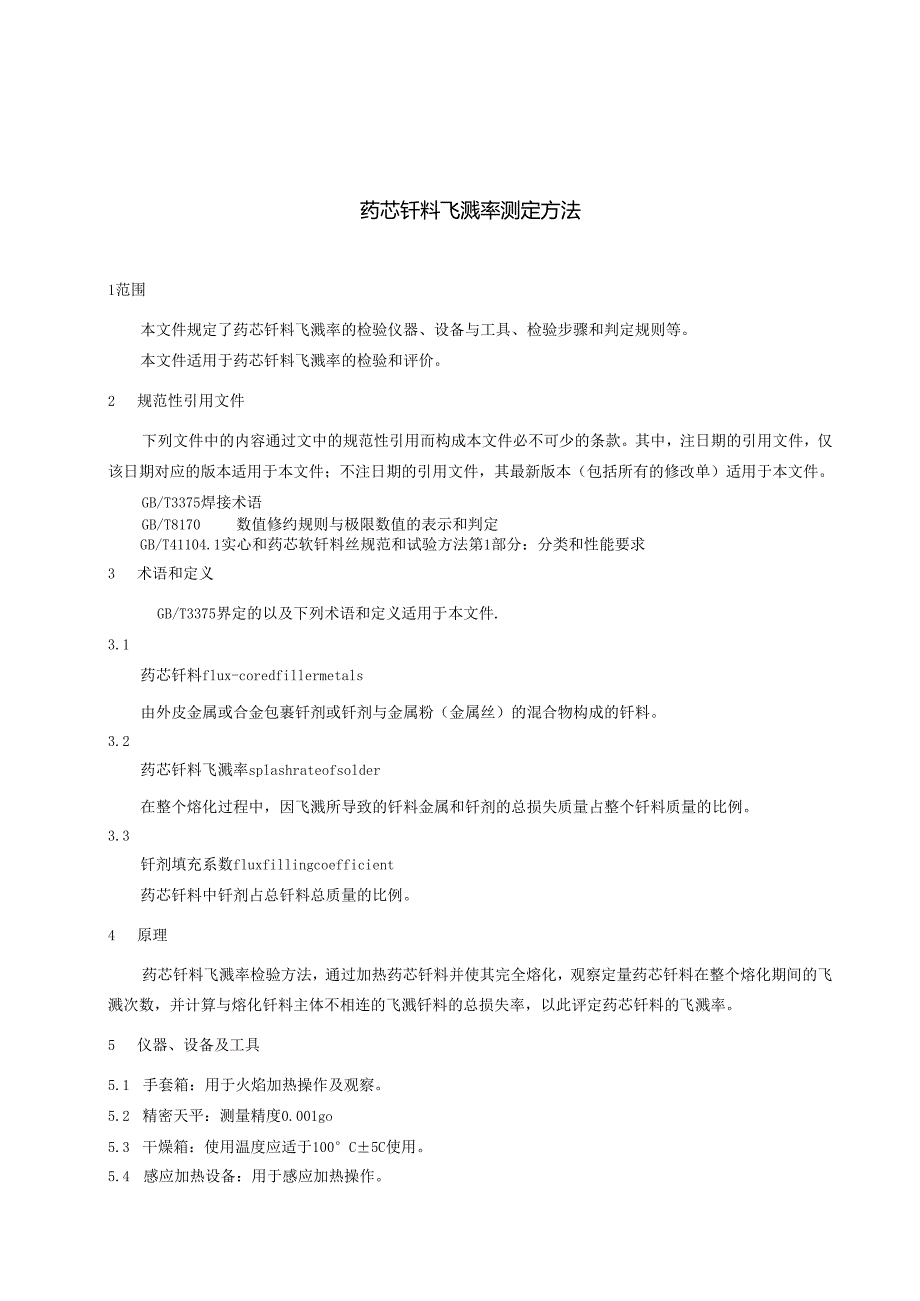 T- CWAN 0110—2024 药芯钎料飞溅率检验方法.docx_第3页