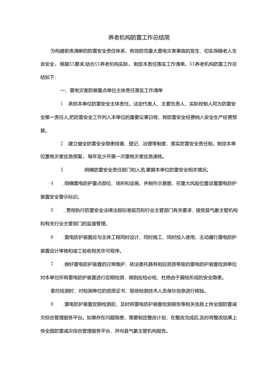 养老机构防雷工作总结简.docx_第1页