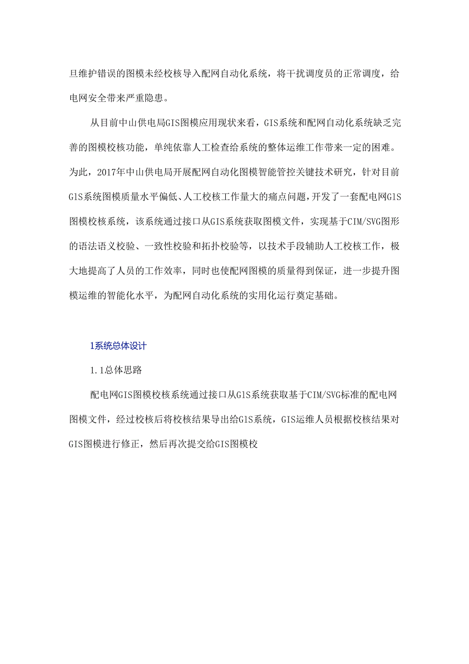 配电网GIS图模校核系统的设计与实现.docx_第2页