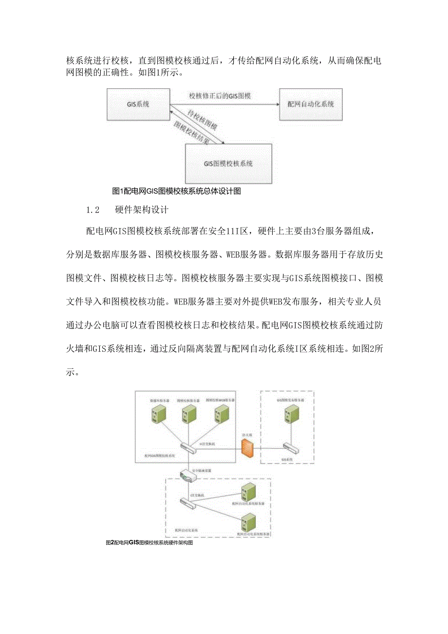 配电网GIS图模校核系统的设计与实现.docx_第3页