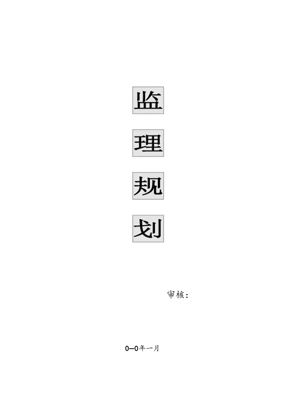 [监理资料]监理规划.docx_第1页