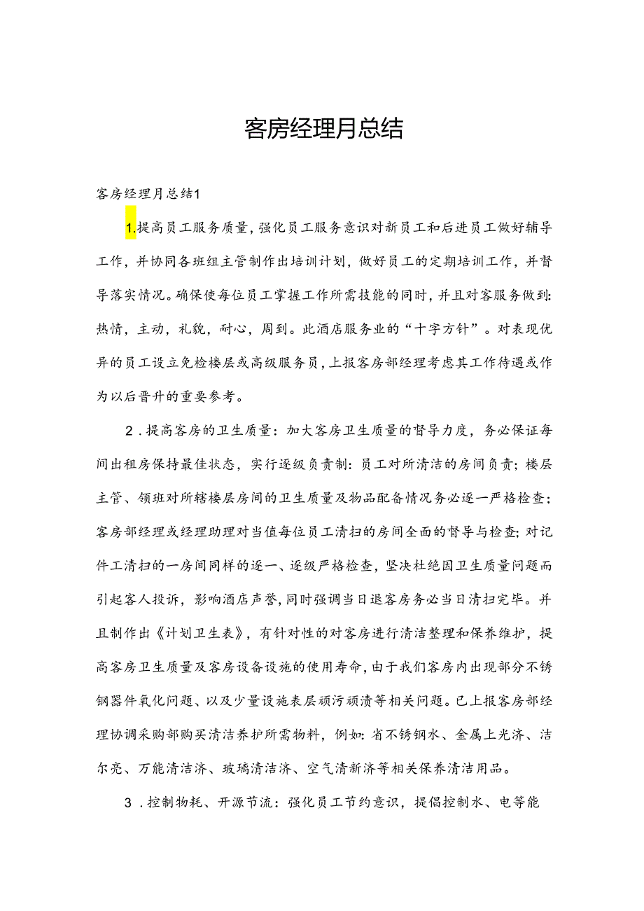 客房经理月总结.docx_第1页