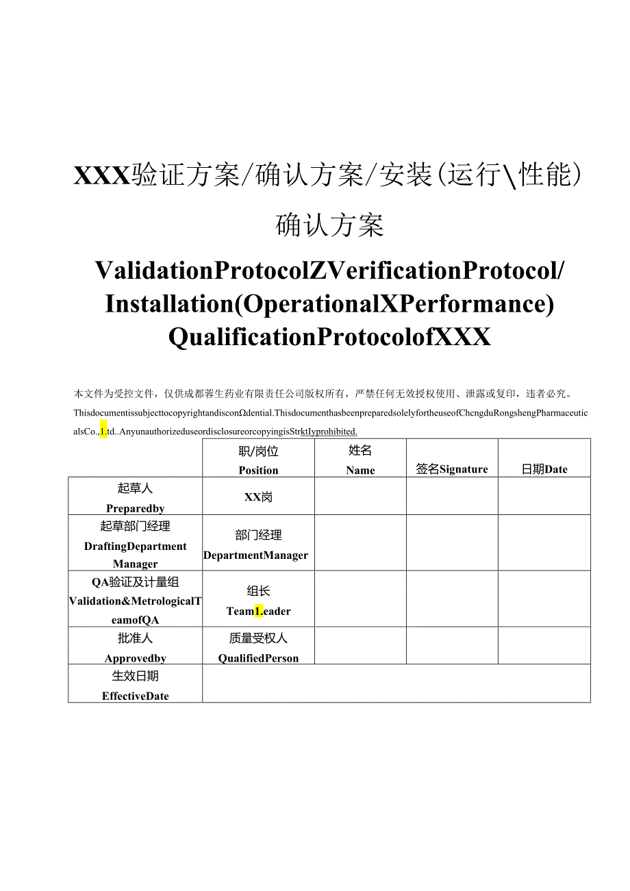 QA-S7.5.6-003 2013年验证方案模板（双语版）（审批稿彩色打印）.docx_第1页