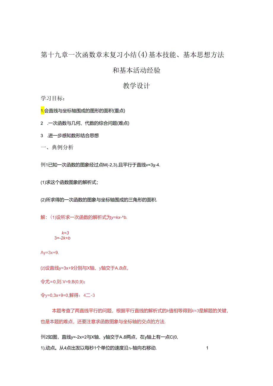 第十九章一次函数 章末复习小结（4）基本技能、基本思想方法和基本活动经验 教学设计.docx_第1页