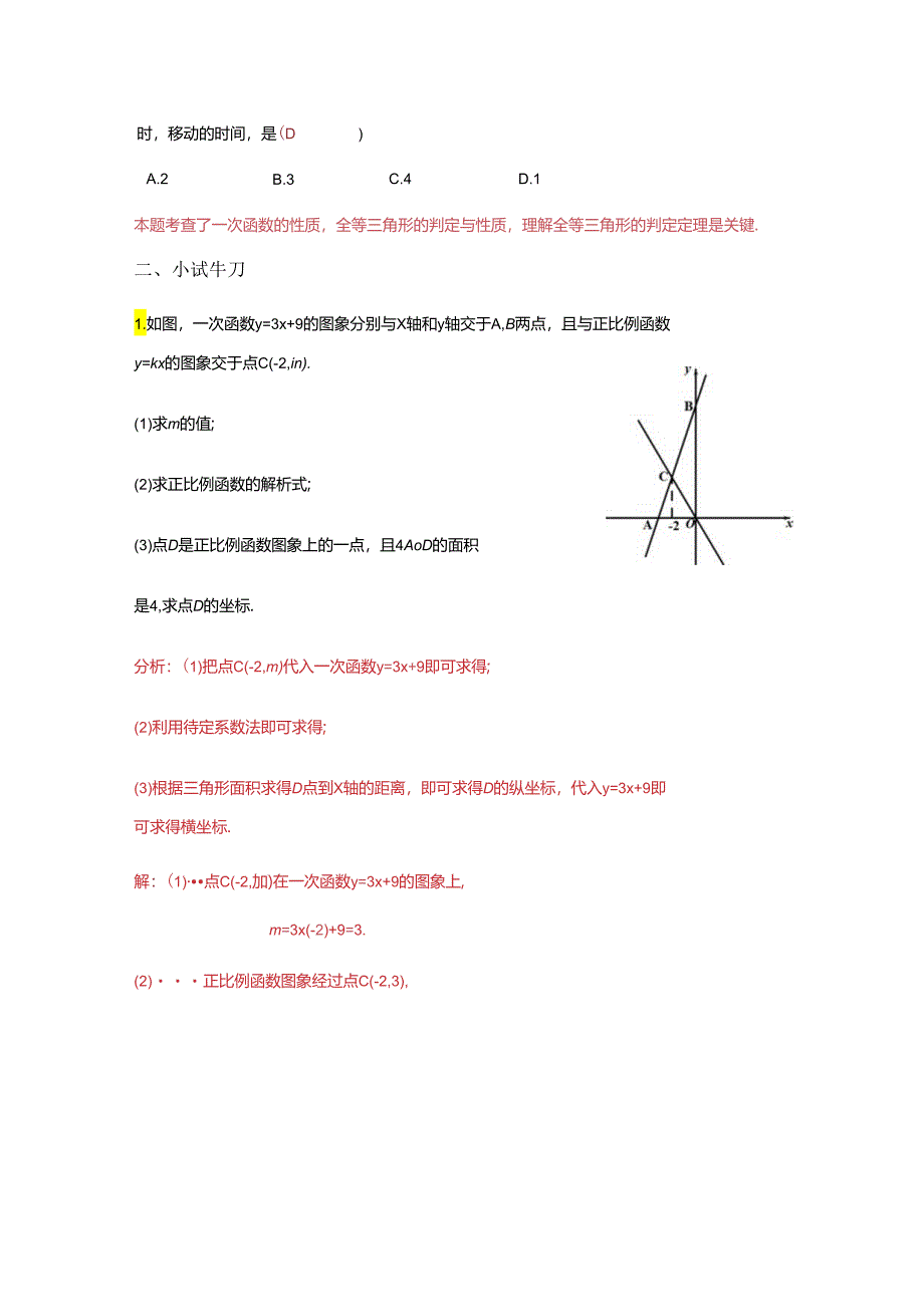 第十九章一次函数 章末复习小结（4）基本技能、基本思想方法和基本活动经验 教学设计.docx_第3页