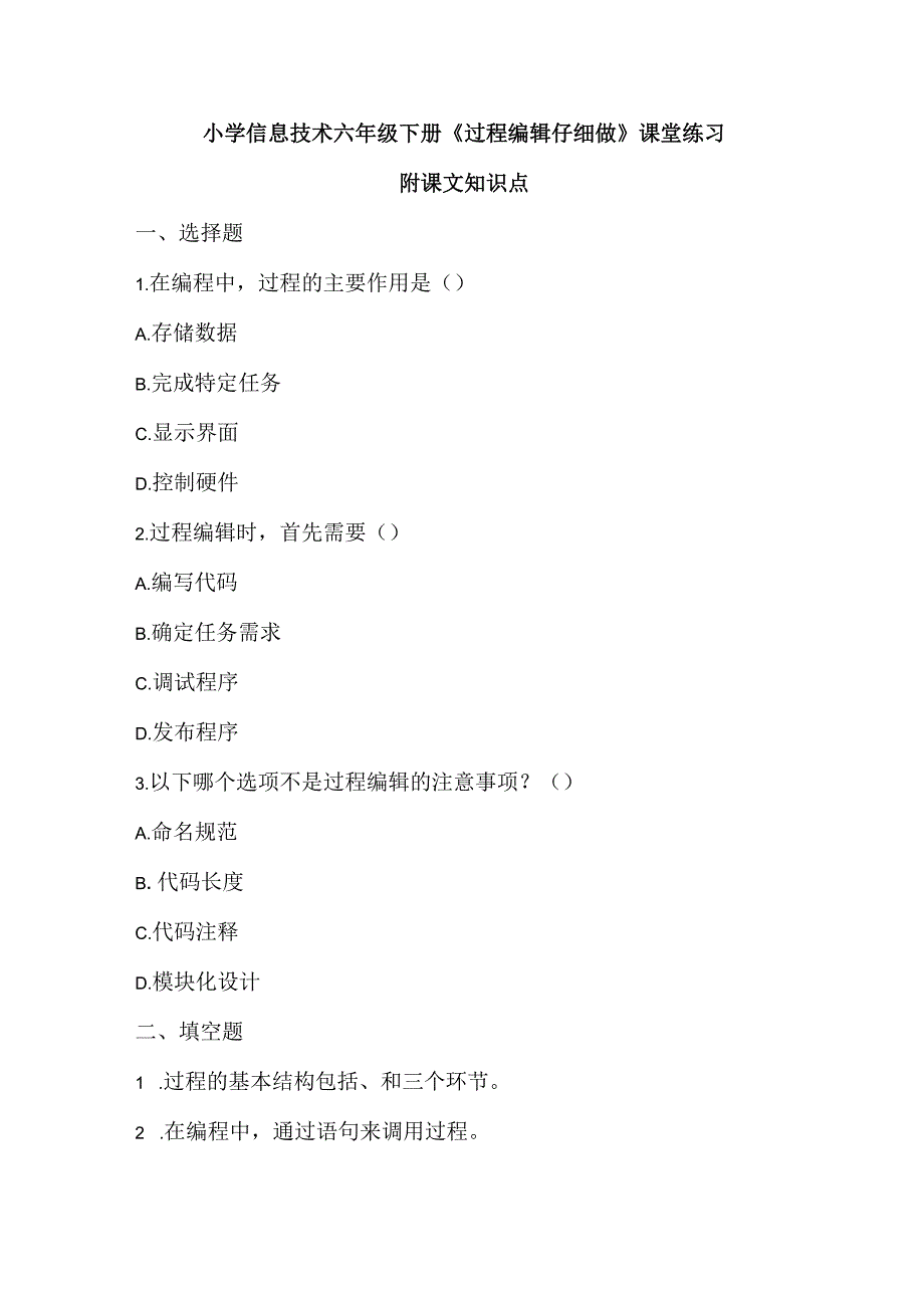 小学信息技术六年级下册《过程编辑仔细做》课堂练习及课文知识点.docx_第1页