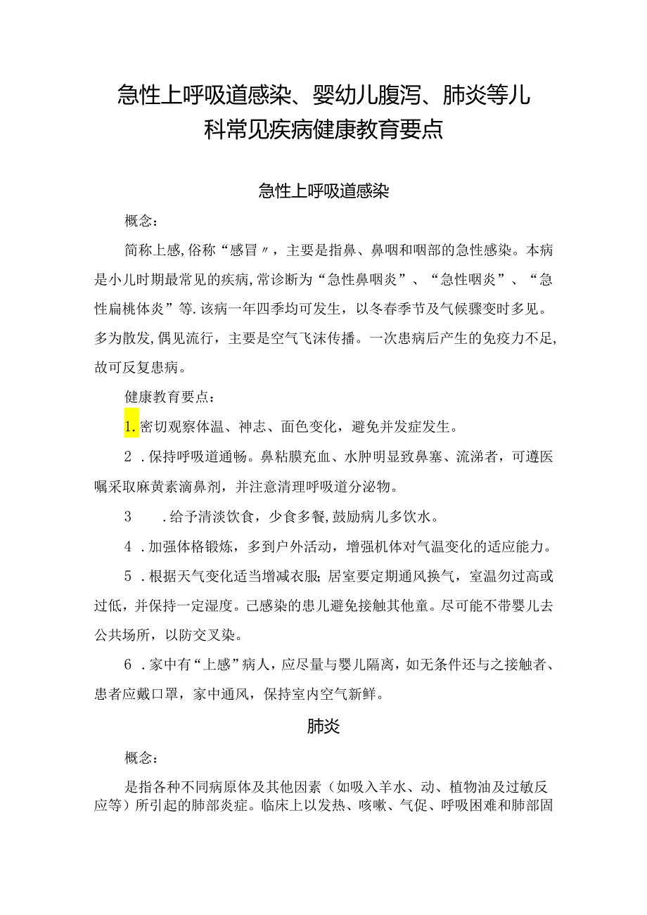 急性上呼吸道感染、婴幼儿腹泻、肺炎等儿科常见疾病健康教育要点.docx_第1页