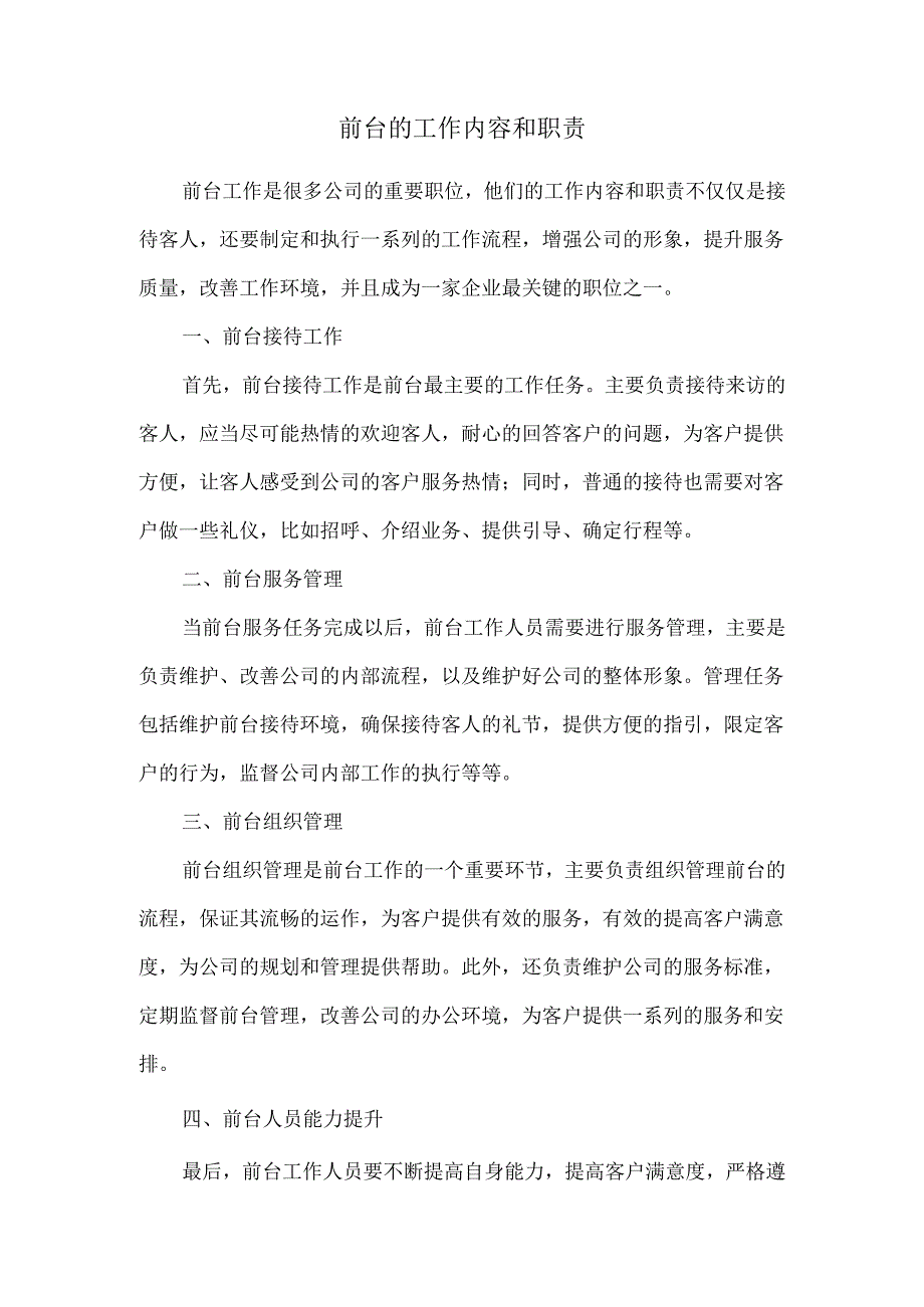 前台的工作内容和职责.docx_第1页