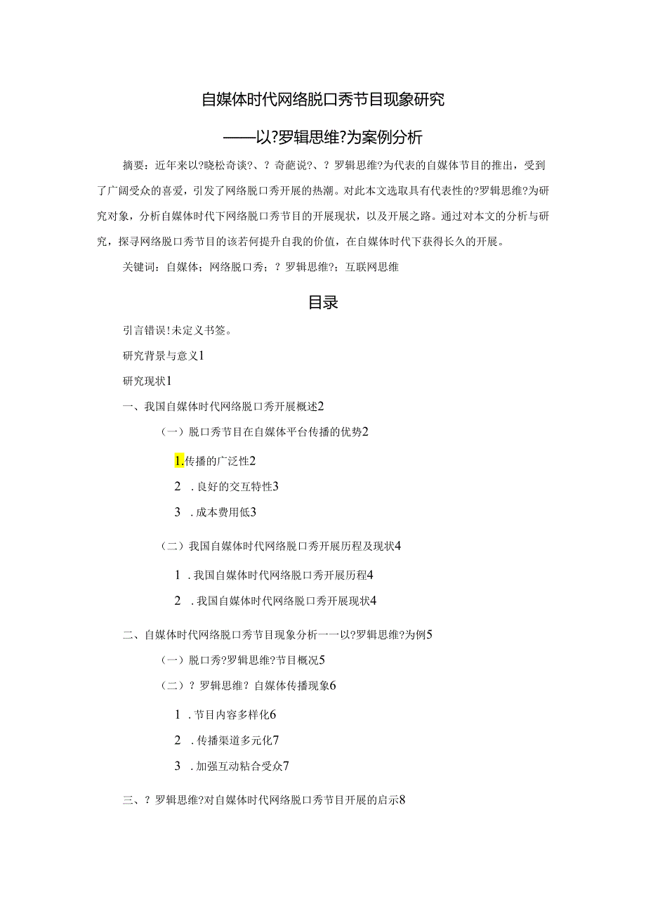 自媒体时代网络脱口秀节目现象研究_以《罗辑思维》为案例分析范文.docx_第1页